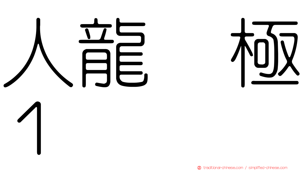 人龍　極１